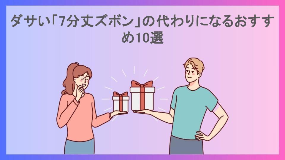 ダサい「7分丈ズボン」の代わりになるおすすめ10選